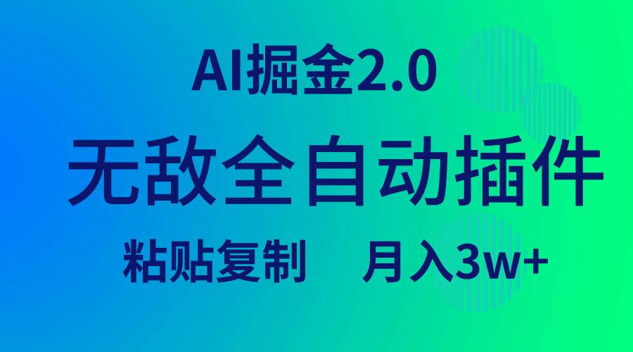 无敌全自动插件！AI掘金2.0，粘贴复制矩阵操作，月入3W+-布谷屋免费网赚资源网
