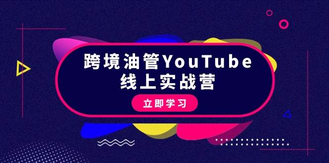 跨境油管YouTube线上营：大量实战一步步教你从理论到实操到赚钱（45节）-布谷屋免费网赚资源网