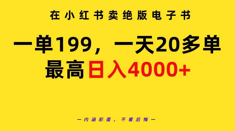在小红书卖绝版电子书，一单199 一天最多搞20多单，最高日入4000+教程+资料-布谷屋免费网赚资源网
