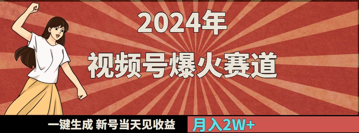 2024年视频号爆火赛道，一键生成，新号当天见收益，月入20000+-布谷屋免费网赚资源网