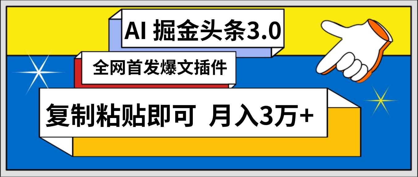 AI自动生成头条，三分钟轻松发布内容，复制粘贴即可， 保守月入3万+-布谷屋免费网赚资源网