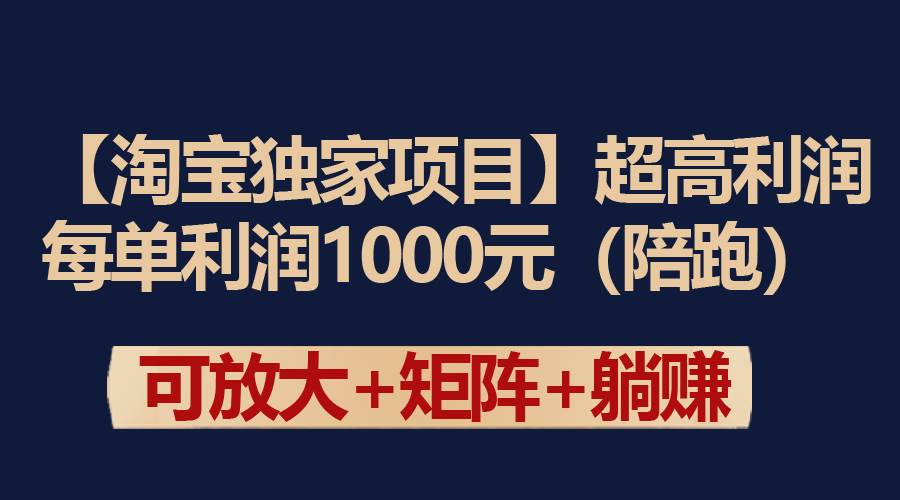 【淘宝独家项目】超高利润：每单利润1000元-布谷屋免费网赚资源网