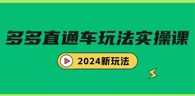 多多直通车玩法实战课，2024新玩法（7节课）-布谷屋免费网赚资源网