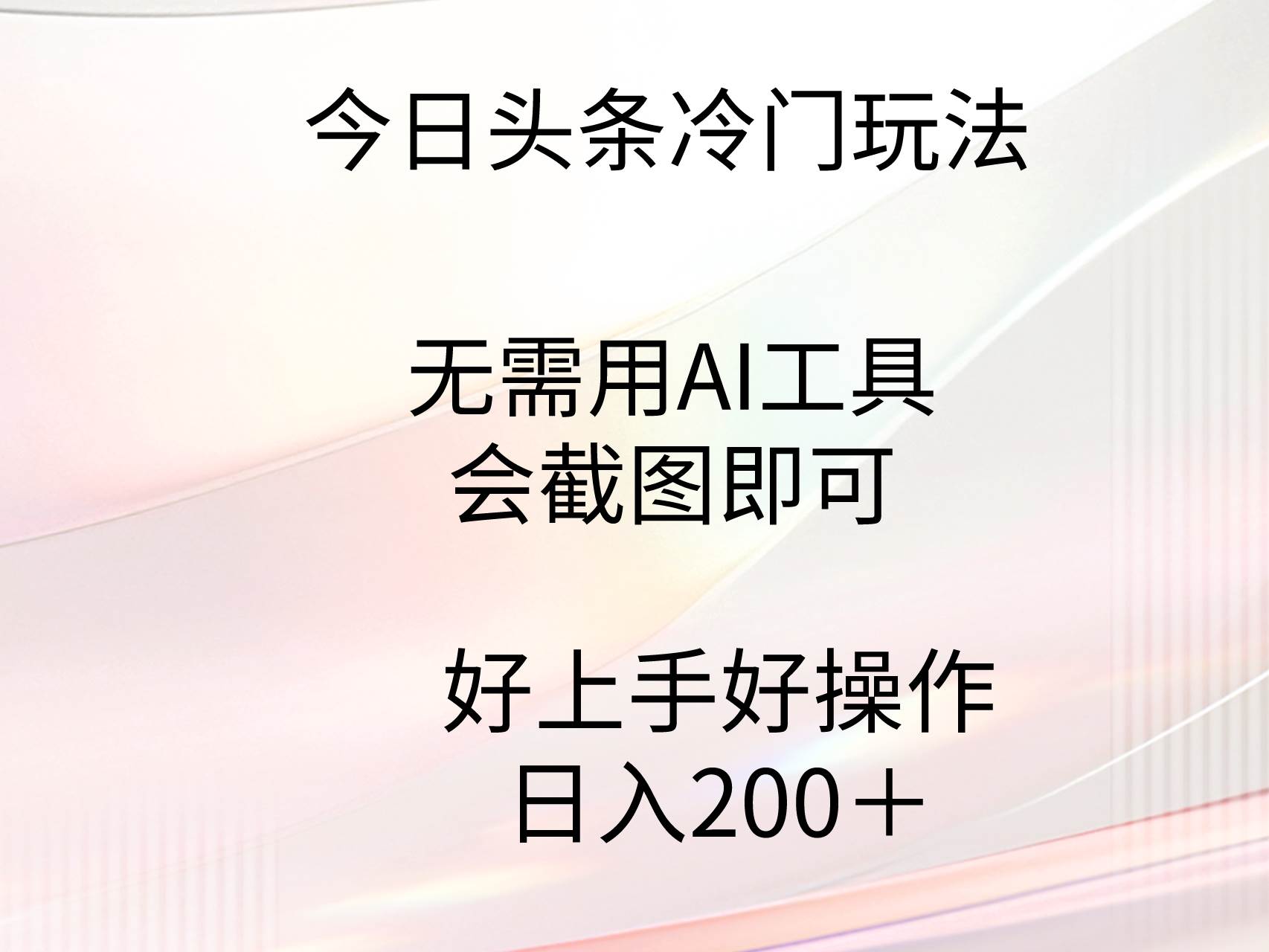 今日头条冷门玩法,无需用AI工具,会截图即可。门槛低好操作好上手,日...-布谷屋免费网赚资源网
