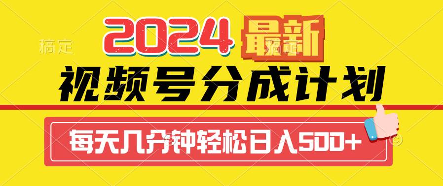 2024视频号分成计划最新玩法,一键生成机器人原创视频,收益翻倍,日入500+-布谷屋免费网赚资源网
