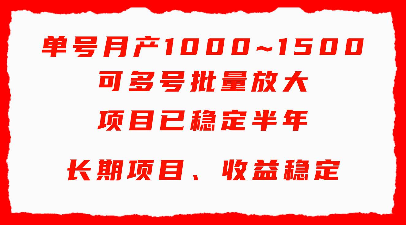 单号月收益1000~1500，可批量放大，手机电脑都可操作，简单易懂轻松上手-布谷屋免费网赚资源网