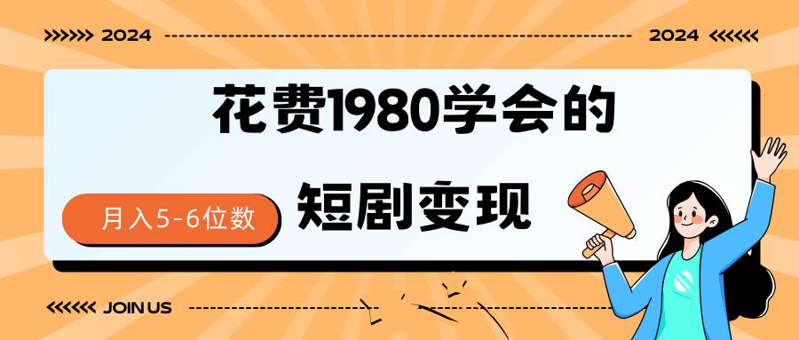 短剧变现技巧 授权免费一个月轻松到手5-6位数-布谷屋免费网赚资源网