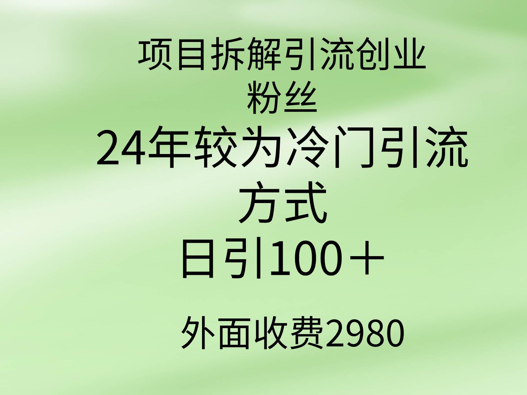 项目拆解引流创业粉丝，24年较冷门引流方式，轻松日引100＋-布谷屋免费网赚资源网