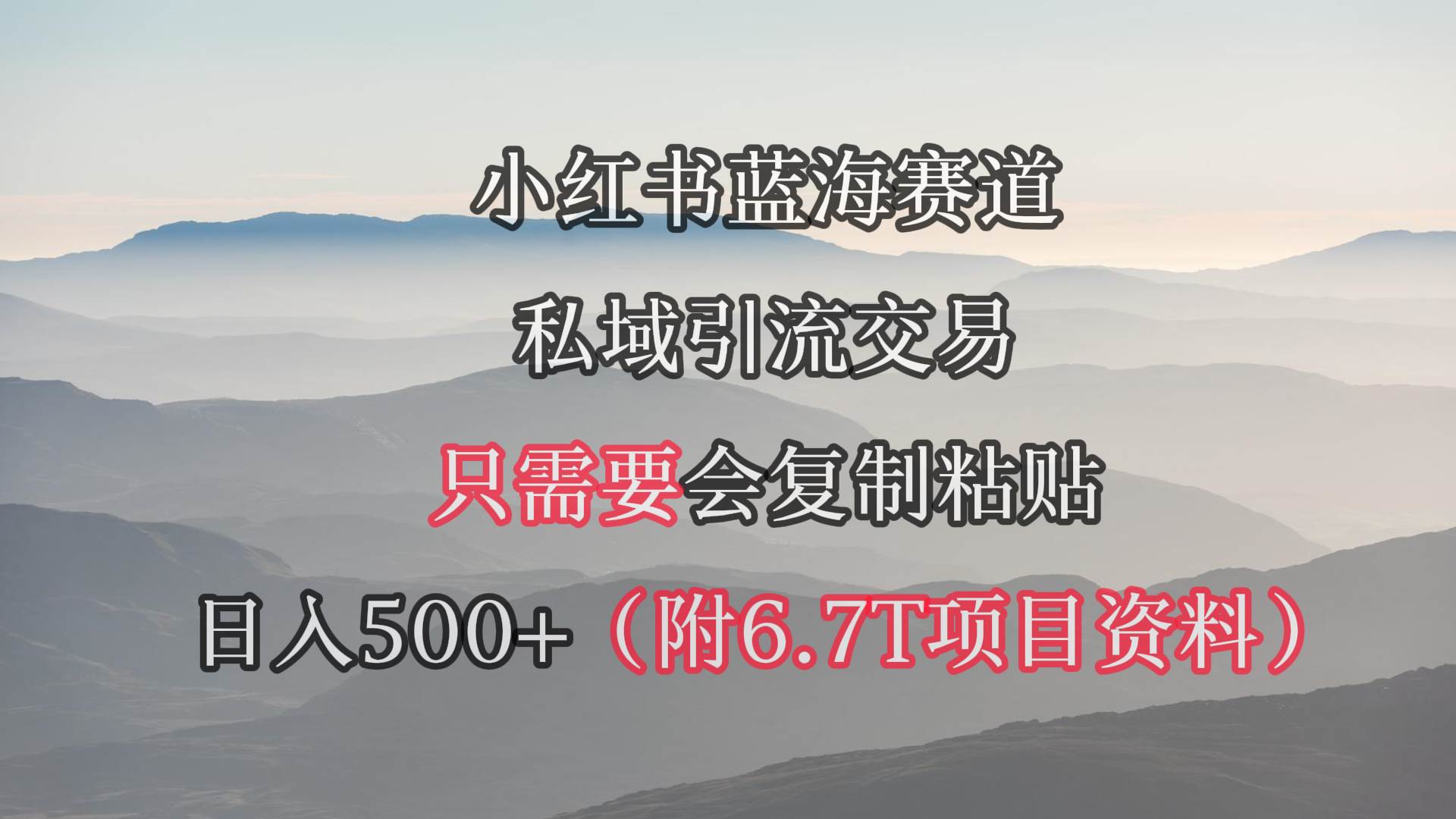 小红书短剧赛道，私域引流交易，会复制粘贴，日入500+（附6.7T短剧资源）-布谷屋免费网赚资源网