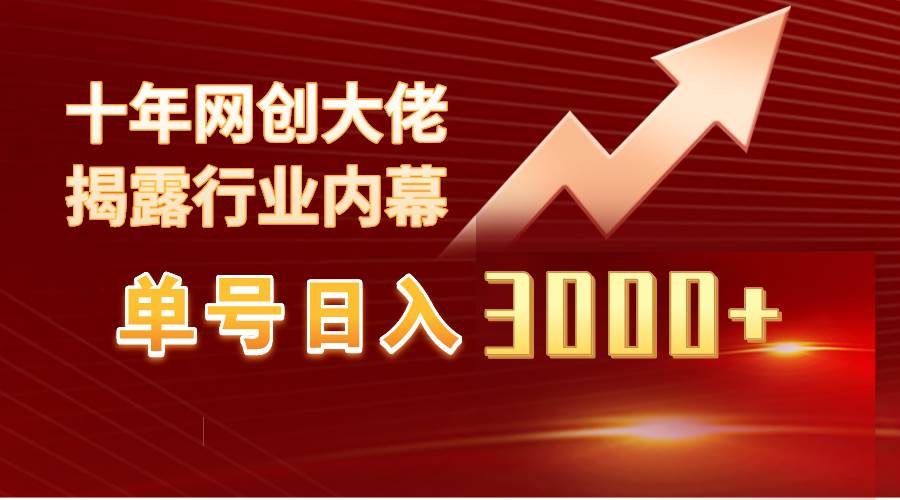 单号日入3000+,工作室内部无脑美女视频玩法,100%过原创-布谷屋免费网赚资源网