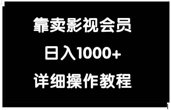 靠卖影视会员，日入1000+-布谷屋免费网赚资源网
