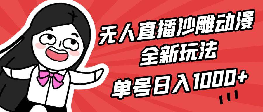 无人直播沙雕动漫全新玩法,单号日入1000+,小白可做,详细教程-布谷屋免费网赚资源网