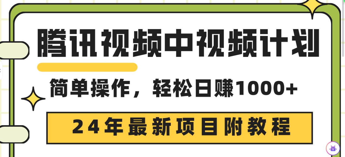 腾讯视频中视频计划，24年最新项目 三天起号日入1000+原创玩法不违规不封号-布谷屋免费网赚资源网