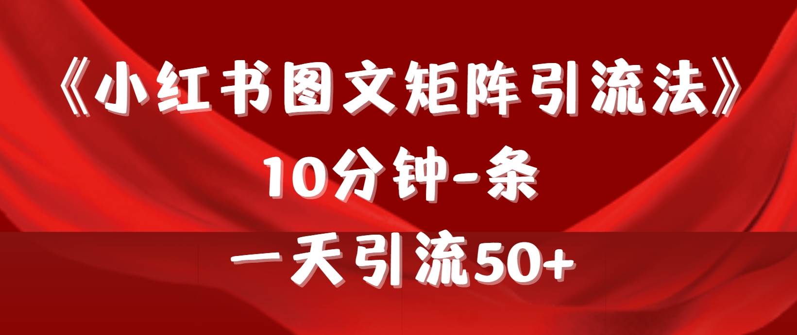 《小红书图文矩阵引流法》 10分钟-条 ，一天引流50+-布谷屋免费网赚资源网