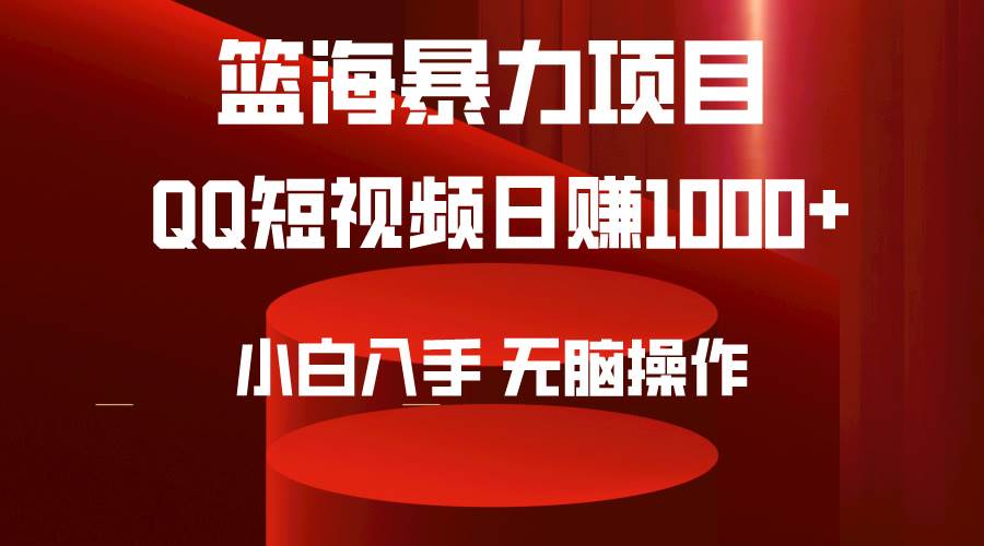 2024年篮海项目，QQ短视频暴力赛道，小白日入1000+，无脑操作，简单上手。-布谷屋免费网赚资源网
