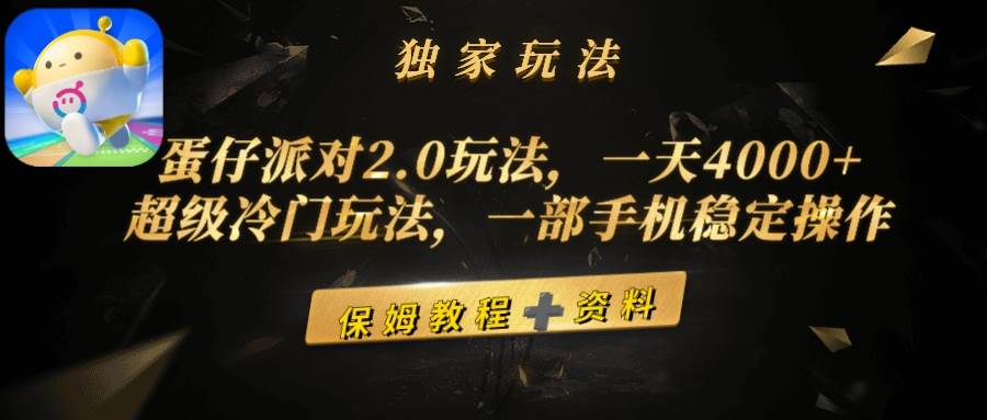 蛋仔派对2.0玩法,一天4000+,超级冷门玩法,一部手机稳定操作-布谷屋免费网赚资源网