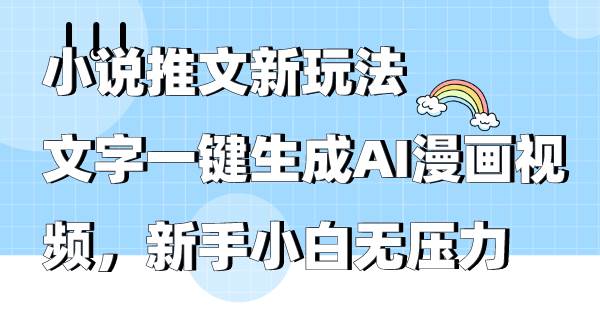 小说推文新玩法，文字一键生成AI漫画视频，新手小白无压力-布谷屋免费网赚资源网