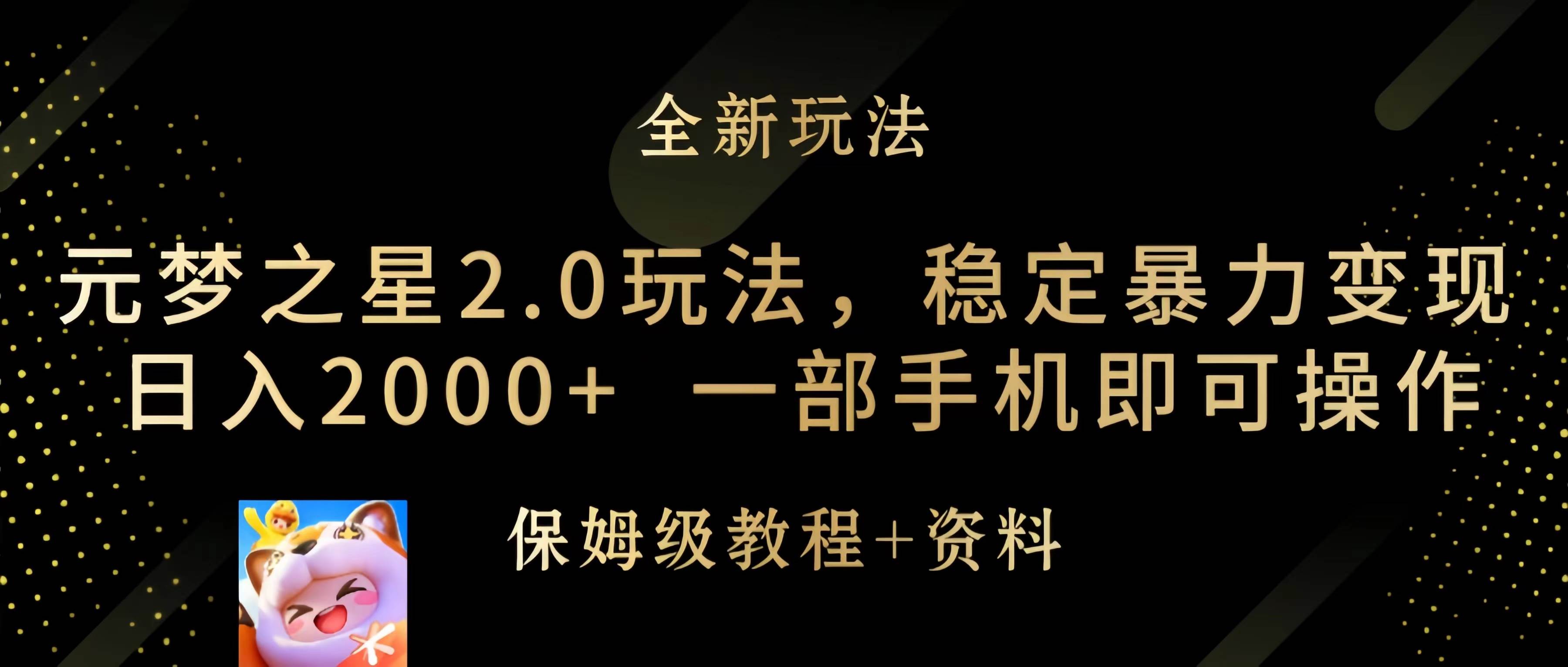 元梦之星2.0玩法,稳定暴力变现,日入2000+,一部手机即可操作-布谷屋免费网赚资源网