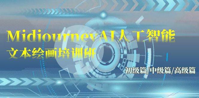 Midjourney-AI人工智能 文本绘画培训班：初级篇/中级篇/高级篇（17节）-布谷屋免费网赚资源网