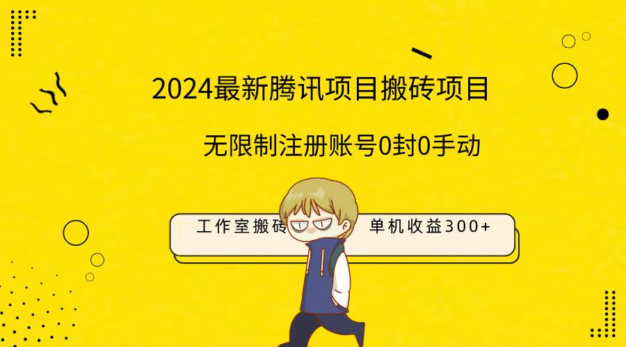 最新工作室搬砖项目,单机日入300+!无限制注册账号!0封!0手动!-布谷屋免费网赚资源网