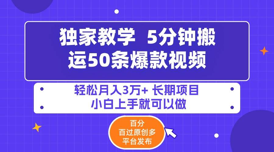 5分钟搬运50条爆款视频!百分 百过原创，多平台发布，轻松月入3万+ 长期…-布谷屋免费网赚资源网