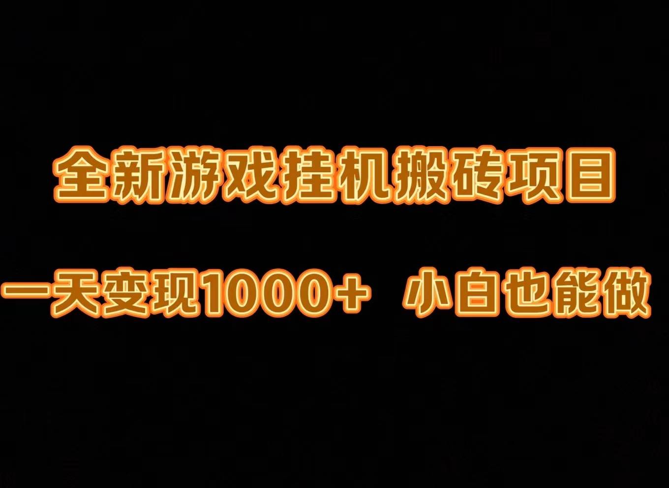 最新游戏全自动挂机打金搬砖，一天变现1000+，小白也能轻松上手。-布谷屋免费网赚资源网