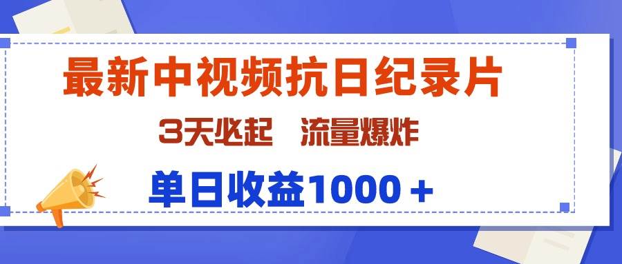 最新中视频抗日纪录片，3天必起，流量爆炸，单日收益1000＋-布谷屋免费网赚资源网