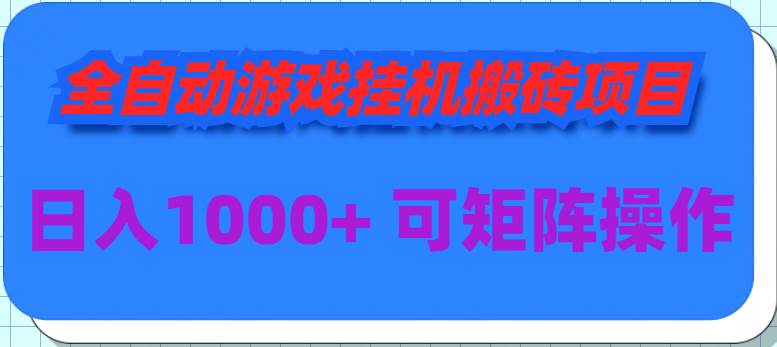 全自动游戏挂机搬砖项目,日入1000+ 可多号操作-布谷屋免费网赚资源网