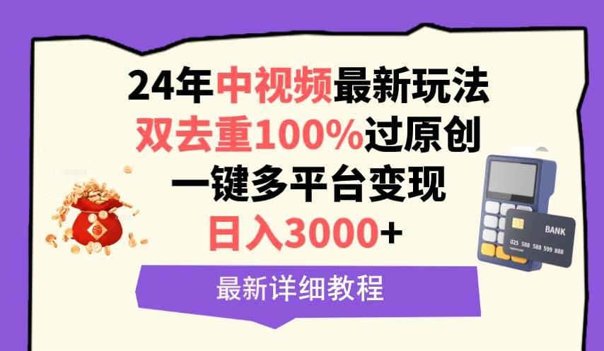 中视频24年最新玩法，双去重100%过原创，日入3000+一键多平台变现-布谷屋免费网赚资源网