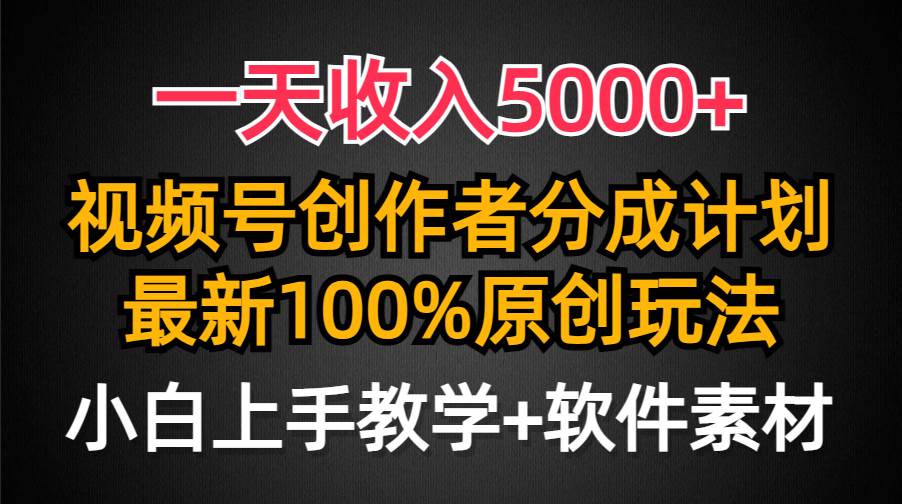 一天收入5000+,视频号创作者分成计划,最新100%原创玩法,小白也可以轻…-布谷屋免费网赚资源网