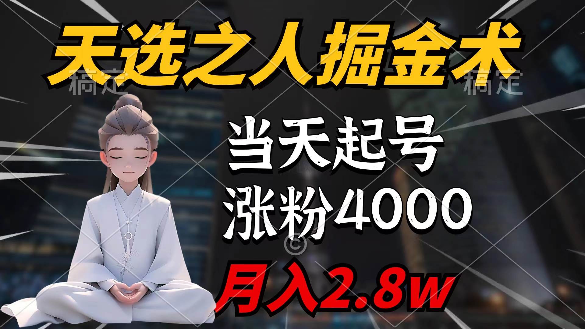 天选之人掘金术，当天起号，7条作品涨粉4000+，单月变现2.8w天选之人掘...-布谷屋免费网赚资源网
