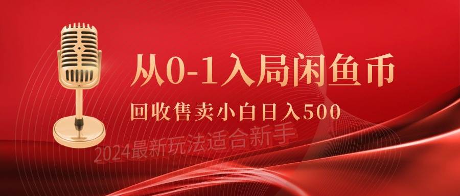 从0-1入局闲鱼币回收售卖，当天收入500+-布谷屋免费网赚资源网