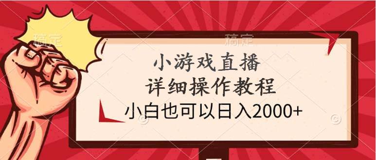 小游戏直播详细操作教程，小白也可以日入2000+-布谷屋免费网赚资源网