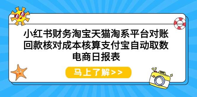 小红书财务淘宝天猫淘系平台对账回款核对成本核算支付宝自动取数电商日报表-布谷屋免费网赚资源网