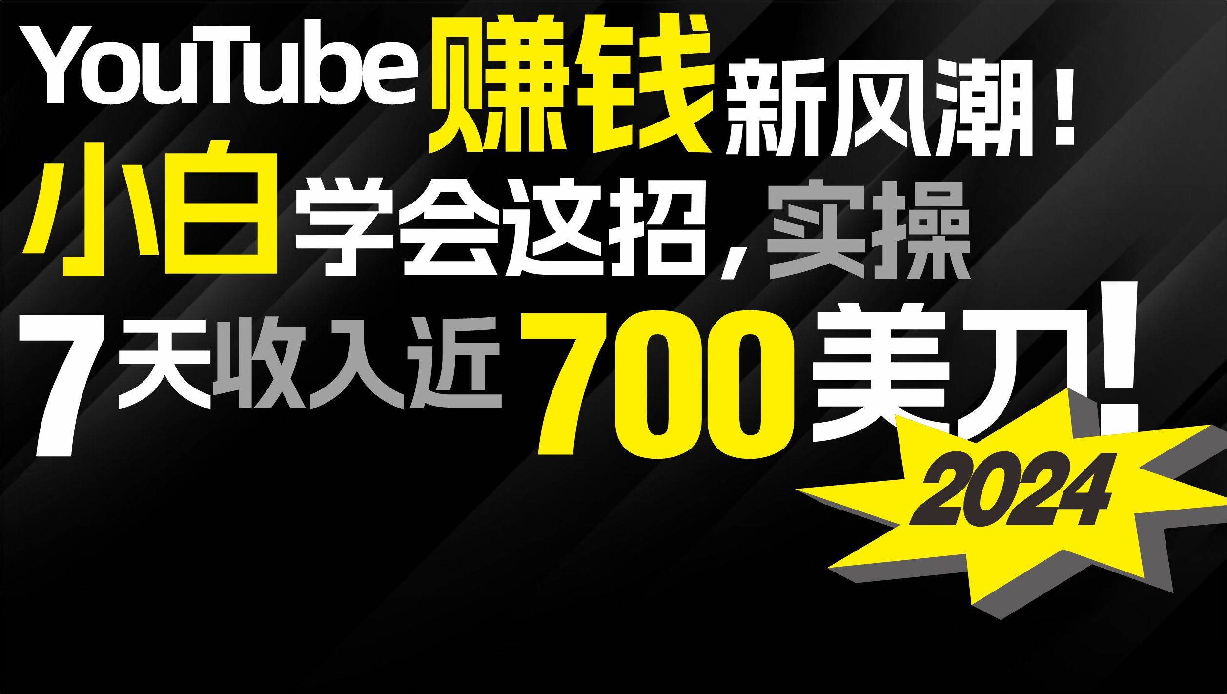 2024 YouTube赚钱新风潮！小白学会这招，7天收入近7百美金！-布谷屋免费网赚资源网