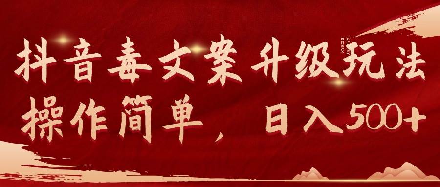 抖音毒文案升级玩法，操作简单，日入500+-布谷屋免费网赚资源网