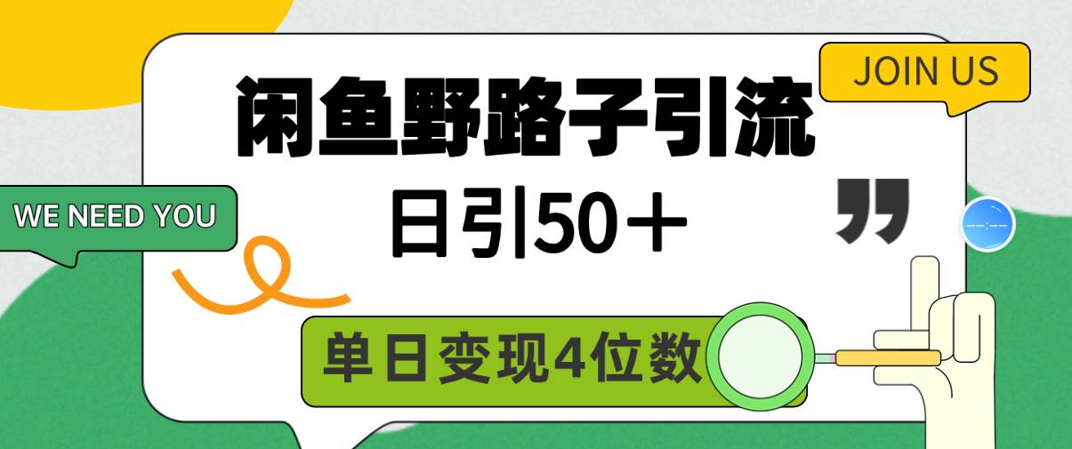 闲鱼野路子引流创业粉,日引50+,单日变现四位数-布谷屋免费网赚资源网