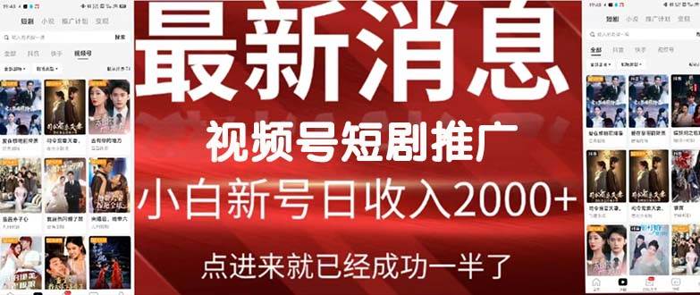 2024视频号推广短剧，福利周来临，即将开始短剧时代-布谷屋免费网赚资源网