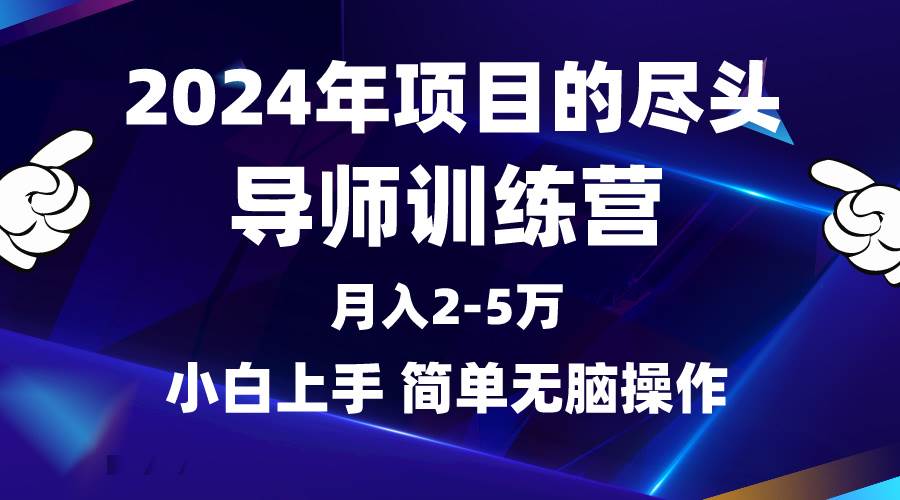 2024年做项目的尽头是导师训练营，互联网最牛逼的项目没有之一，月入3-5…-布谷屋免费网赚资源网