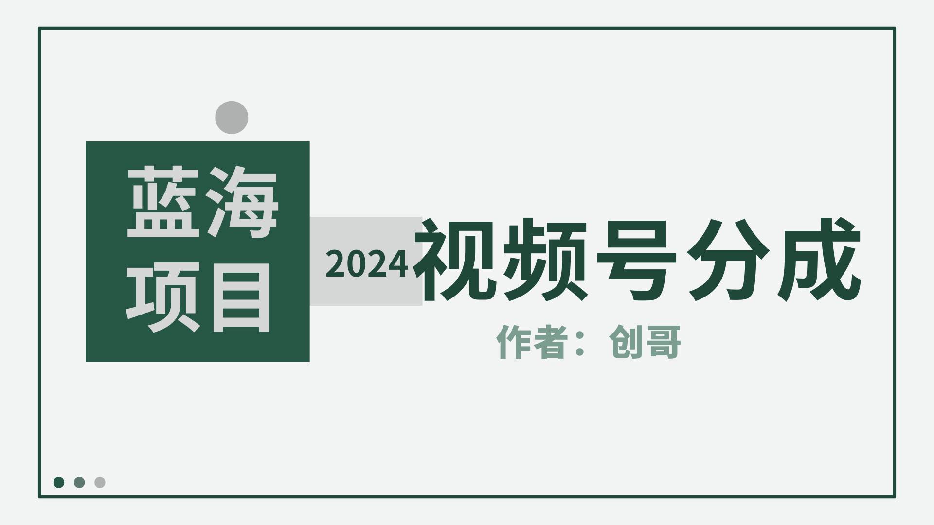 【蓝海项目】2024年视频号分成计划，快速开分成，日爆单8000+，附玩法教程-布谷屋免费网赚资源网