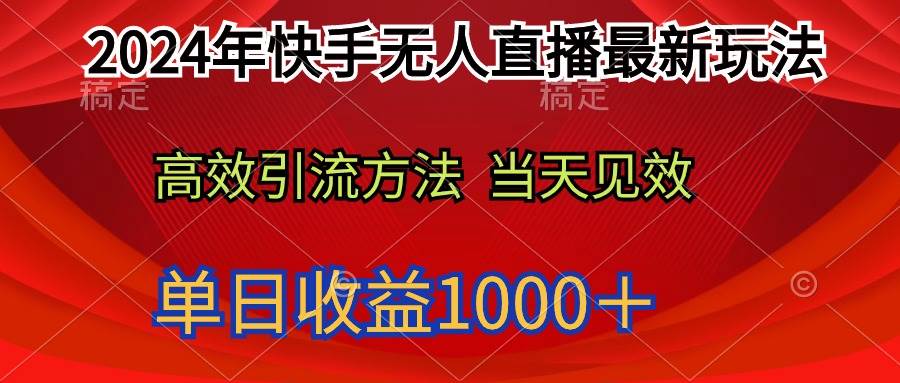 2024年快手无人直播最新玩法轻松日入1000＋-布谷屋免费网赚资源网