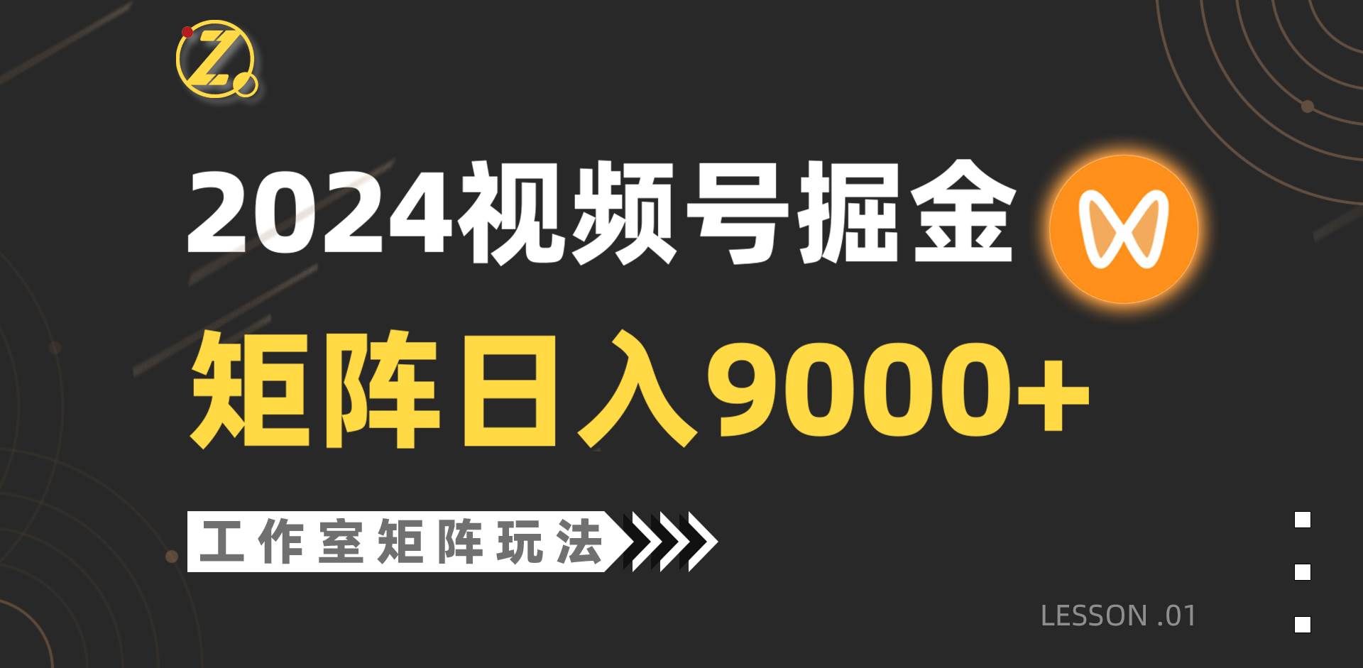 【蓝海项目】2024视频号自然流带货，工作室落地玩法，单个直播间日入9000+-布谷屋免费网赚资源网