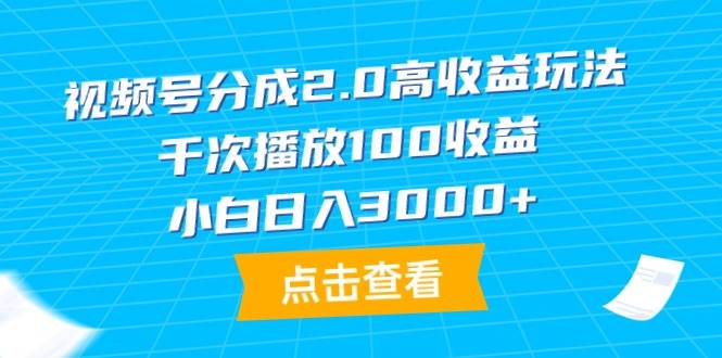 视频号分成2.0高收益玩法,千次播放100收益,小白日入3000+-布谷屋免费网赚资源网