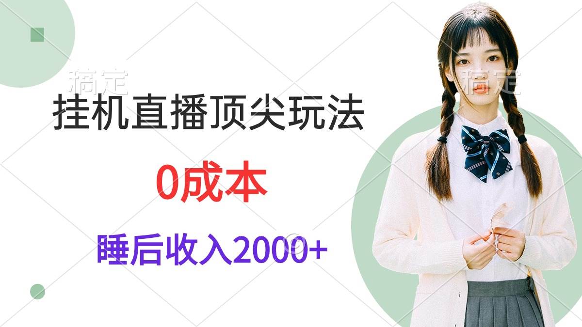 挂机直播顶尖玩法，睡后日收入2000+、0成本，视频教学-布谷屋免费网赚资源网