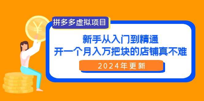拼多多虚拟项目：入门到精通，开一个月入万把块的店铺 真不难（24年更新）-布谷屋免费网赚资源网