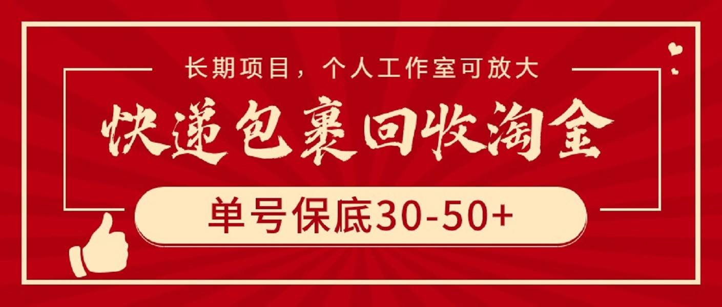 快递包裹回收淘金，单号保底30-50+，长期项目，个人工作室可放大-布谷屋免费网赚资源网