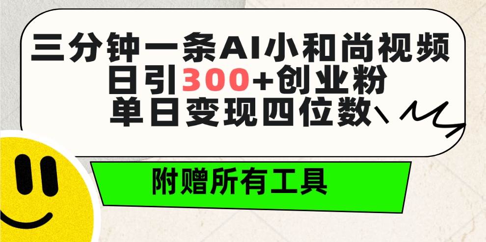 三分钟一条AI小和尚视频 ，日引300+创业粉。单日变现四位数 ，附赠全套工具-布谷屋免费网赚资源网