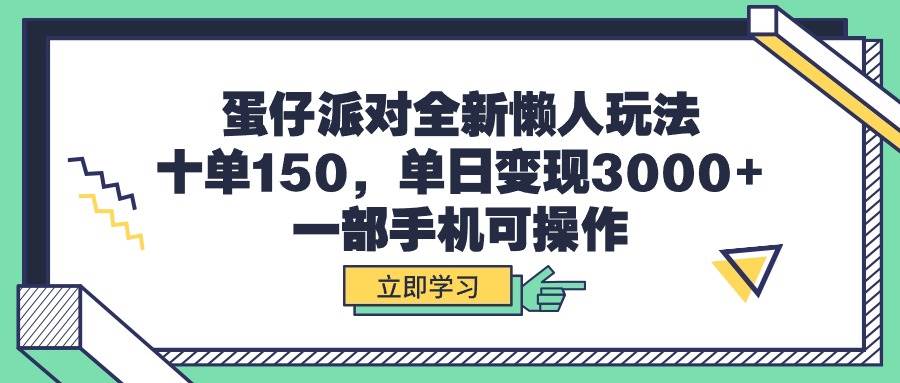 蛋仔派对全新懒人玩法,十单150,单日变现3000+,一部手机可操作-布谷屋免费网赚资源网