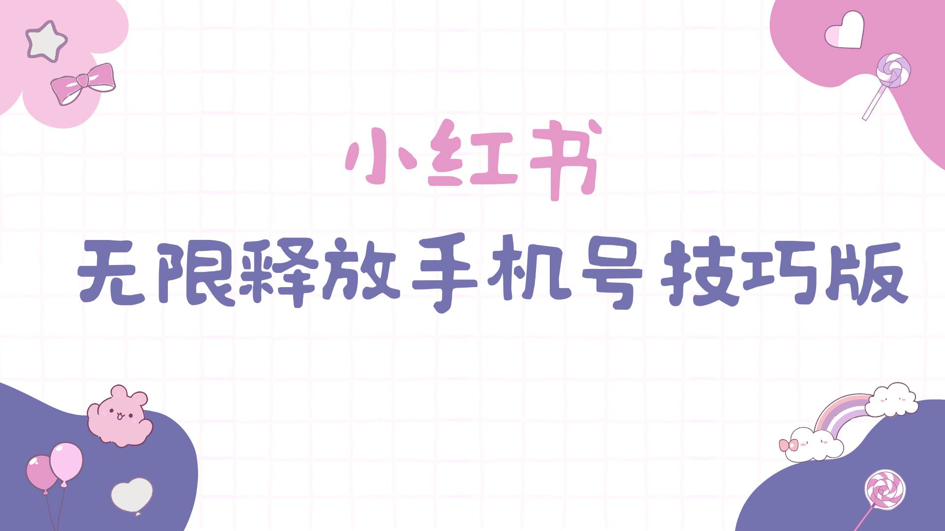 小红书无限释放手机号技巧版手慢无-布谷屋免费网赚资源网