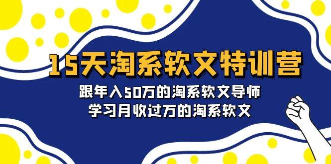 15天-淘系软文特训营：跟年入50万的淘系软文导师，学习月收过万的淘系软文-布谷屋免费网赚资源网